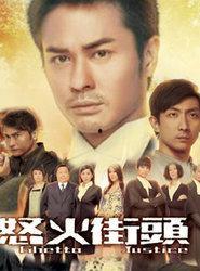怒火街头1粤语在线观看,激情燃烧的法庭风云  第1张